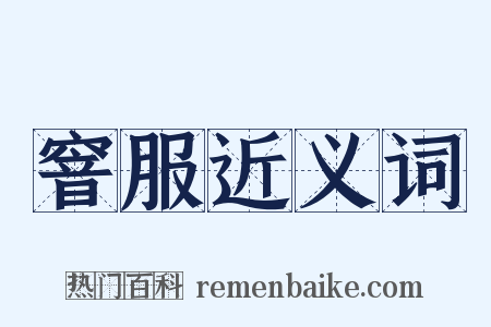 窨服近义词是什么意思的图片